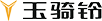 玉骑铃电动车官方网站