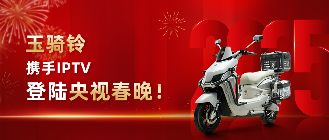 蛇年大吉|玉骑铃携手IPTV登陆央视春晚！