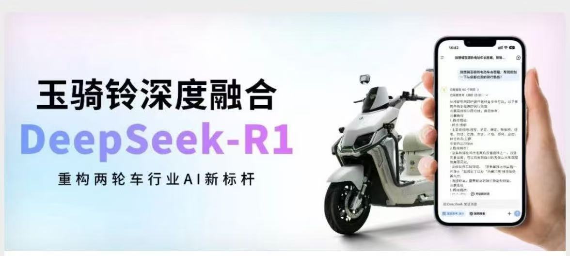 智控未来： 玉骑铃×DeepSeek，智启未来出行新篇章