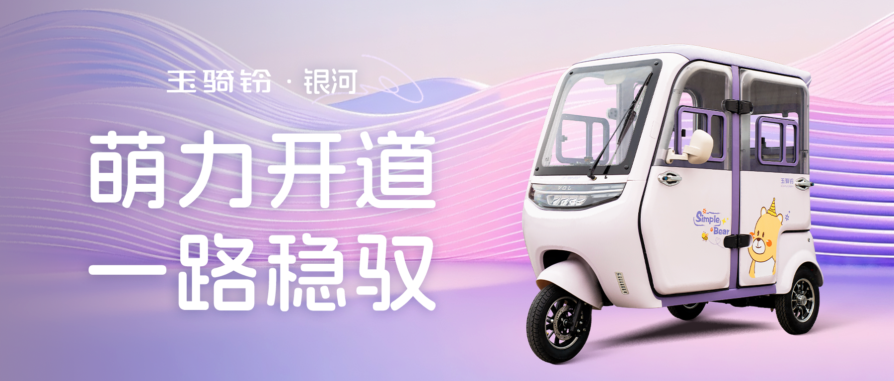 玉骑铃银河 | 萌力开道，一路稳驭