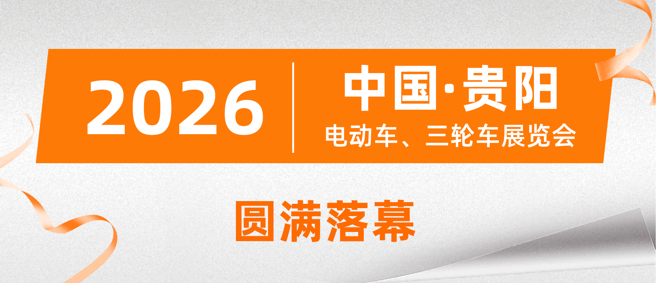 逐鹿西南！玉骑铃全品类贵阳亮相，深耕西南再启新征程