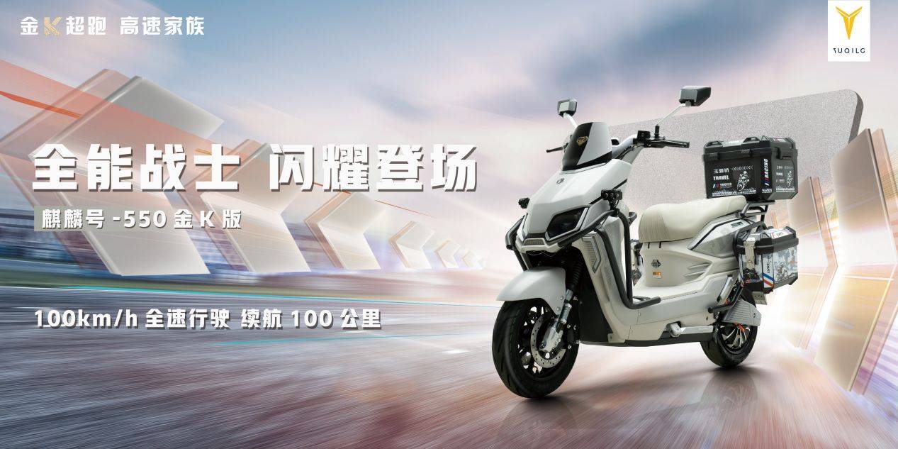 玉骑铃金K系列新品震撼登场，引领电摩行业新变革